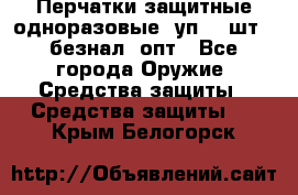 Wally Plastic, Перчатки защитные одноразовые(1уп 100шт), безнал, опт - Все города Оружие. Средства защиты » Средства защиты   . Крым,Белогорск